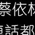 蔡依林 你怎麽連話都説不清楚 無損音樂FLAC 歌詞LYRICS 純享