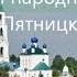 КУКУШЕЧКА Фото Валентины Косиновой Москва Русский Народный Хор им Пятницкого