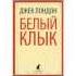 Белый клык Джек Лондон