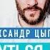 Александр Цыпкин мэр Стокгольма казино и Женщины непреклонного возраста