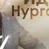 Ағиҙелдә аҡ карап Bonus Track