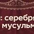 Исламская философия Лекция 6 8 Джадидизм серебряный век российской мусульманской культуры
