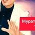 Мурат Мурзакаримов Айылым 2023 жаны ыр