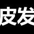 超级大的瓜 网络里炸了 看你习近平怎么办