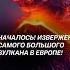Европа под угрозой Вулкан Этна проснулся в Италии италия чп вулкан извержение