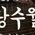 호랑수월가 나의 호랑이님 OST 25현 가야금 커버
