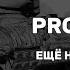 PROGETTO 46 От Розарио Агро ещё никто не уходил