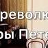 Обзор дореволюционной квартиры в Санкт Петербурге Музей квартира Аллилуевых