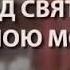 Господи услышь меня