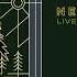 NEEDTOBREATHE Who Am I Live From The Woods Vol 2 Official Audio