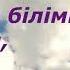Мектебім аяулы мектебім қоштасу әні