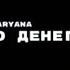 DAYBE DARYANA Надо много денег Премьера клипа 2024