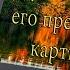 Трухан Сергей и его прекрасные картины Музыка Сергея Аверьянова