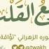 نشيد ربيع القلب ختمة القرآن كلمات نورة الزهراني تو اقة إنشاد عبد الله السفلي
