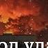 Киев под ударом и успехи ВСУ