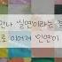짝사랑 위로 공감 명언 짝사랑위로명언 시리즈 액괴 대규모 시리즈 액괴 짝사랑 10분 히트 알고리즘 첫영상 짝사랑위로명언시리즈액괴 지수