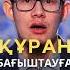 Құран бағыштауға бола ма Ұстаз Ерболат Боханов құран құранбағыштау