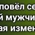 Сын повёл себя как настоящий мужчина история которая изменила всё
