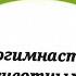 Музыкальная нейрогимнастика Бежали бегемотики
