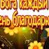 Доброго утра благословенного дня Красивое музыкальное пожелание