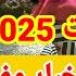 الف مبروك للناجحين في شهادة التعليم المتوسط Bem 2025 أخبار نفرحو للتلاميذ و الأولياء