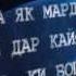 Эй ҳамватан бедор шав
