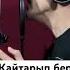 Жуырда жаңа ән Қайтарып бер нурмахан нұрмахан қайтарыпбер қаитарыпбер бұлменіңмахаббатым