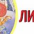ЛИСА и ВОЛК СЛУШАТЬ АУДИОСКАЗКУ РУССКАЯ НАРОДНАЯ СКАЗКА АУДИОКНИГА для детей 0