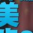 中共是壞不是笨 不可能捲入俄烏之戰 俄羅斯敗象盡顯 美國對中共公然發出警告很罕見 台灣收到烏克蘭英勇抗俄的鼓勵 美俄都想扶持印度牽制中共 吳嘉隆 矢板明夫 新聞大破解 2022年3月23日