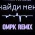 Klavdia Petrivna Знайди Мене OMPK Remix
