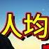 翟山鹰 央行2025货币政策三大重磅信号 老百姓真实财富仅1 5万 养老金融或成最大陷阱 翟山鹰 货币政策 养老金 民生财富 金融风险 社保改革 经济预警 政策解读 金融市场