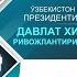 ҒИЖДУВОН ТУМАНИ МАКТАБ ДИРЕКТОРЛИГИ КЕНГАШ