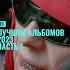 10 ЛУЧШИХ АЛЬБОМОВ Ogbuda Obladaet 9mice Aarne Friendlythug52