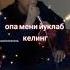 опа мени йуклаб келинг