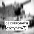 бревно или таран танкуй кв2 полиция