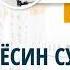 088 Ёсин сурасини қабристонга ўқиш