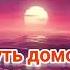 Путь домой Анастейша Тиллман Глава 192 193 и 194 аудиокнига аудиокнига