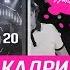 Супер 20 за кадром