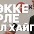 КӨККЕ ӨРЛЕ БҰЛ ХАЙП