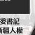 中共七省書記大換血 被制裁新疆官員獲提拔