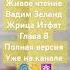 Живое чтение Вадим Зеланд Жрица Итфат трансерфинг аудиокнига слушать чтение мистика