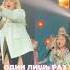 Звезда нашей эстрады Lada Dance и я с ней на одной одной сцене Это восторг песни топ