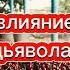 влияние дьявола бог новости рекомендации салтаненко шортс любовь психология топ