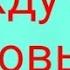 Клип Между нами любовь