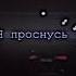 Я проснусь тебя не будет рядом