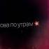 Снова по утрам ты орешь ПОДЪЕМ