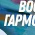 Как воспитать ГАРМОНИЧНОГО ребенка простые правила