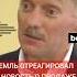 Дмитрий Песков прокомментировал новость о планах американского инвестора купить Северный поток 2