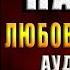 Сахар на дне Любовный роман Маша Малиновская Аудиокнига