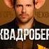 Игорь Чехов квадробер Релиз трека 13ого июня игорьчехов квадробер